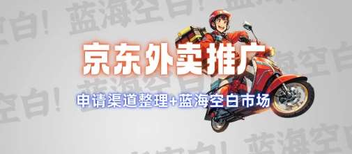 京东外卖推广项目_蓝海市场+推广思路+申请渠道【揭秘】网创吧-网创项目资源站-副业项目-创业项目-搞钱项目网创吧
