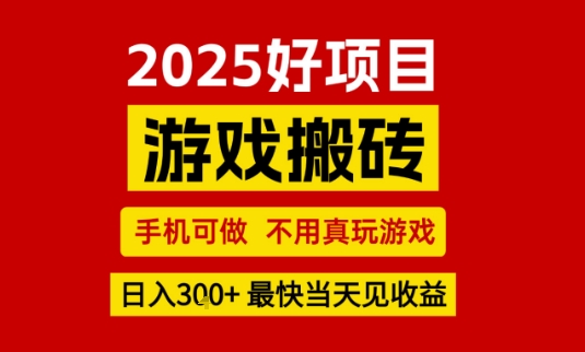 推荐项目：游戏搬砖，手机可做，不用真玩游戏，日入3张+最快当天见收益【揭秘】网创吧-网创项目资源站-副业项目-创业项目-搞钱项目网创吧