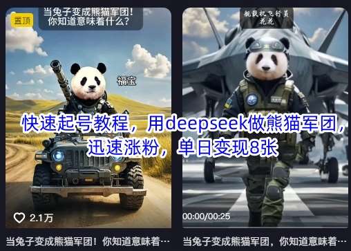 快速起号教程,用deepseek做熊猫军团,迅速涨粉,单日变现8张网创吧-网创项目资源站-副业项目-创业项目-搞钱项目网创吧