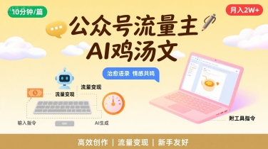公众号流量主，用AI写鸡汤文，10分钟一篇，最高月入2W【附工具指令】网创吧-网创项目资源站-副业项目-创业项目-搞钱项目网创吧