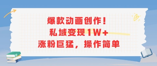 爆款动画创作!私域变现1W+涨粉巨猛,操作简单网创吧-网创项目资源站-副业项目-创业项目-搞钱项目网创吧