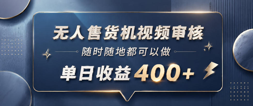 无人售货机视频审核,一部手机随时随地都可以做,10秒一单,单日收益400+【揭秘】网创吧-网创项目资源站-副业项目-创业项目-搞钱项目网创吧