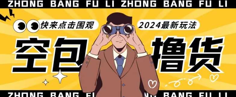 【独家揭秘】最新空包撸货玩法,单账号号称月入过万,小白直接上手简单粗暴快来围观(仅揭秘)网创吧-网创项目资源站-副业项目-创业项目-搞钱项目网创吧