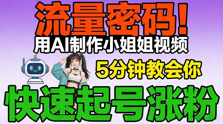 流量密码!用AI制作小姐姐视频,5分钟教会你,快速起号涨粉(附教程)网创吧-网创项目资源站-副业项目-创业项目-搞钱项目网创吧
