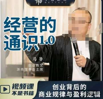 马导·经营的通识,创业背后的商业规律与财富逻辑网创吧-网创项目资源站-副业项目-创业项目-搞钱项目网创吧