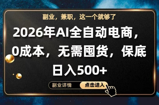 AI全自动电商,全流程托管,0成本操作,无需囤货,保底日入500+【揭秘】网创吧-网创项目资源站-副业项目-创业项目-搞钱项目网创吧