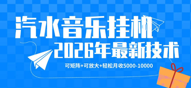 【汽水音乐挂G】26年最新玩法,可矩阵放大,月收5k-1W,独家技术,非常稳定【揭秘】网创吧-网创项目资源站-副业项目-创业项目-搞钱项目网创吧