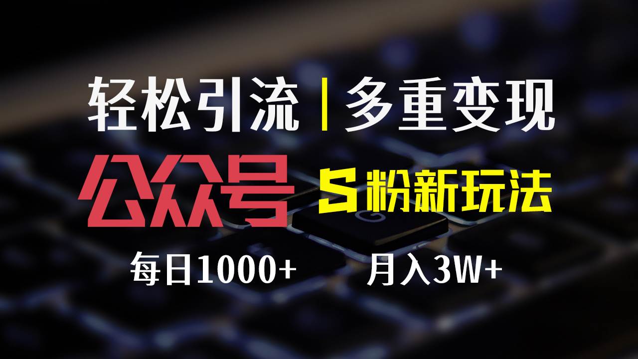 (12073期)公众号S粉新玩法,简单操作、多重变现,每日收益1000+网创吧-网创项目资源站-副业项目-创业项目-搞钱项目网创吧