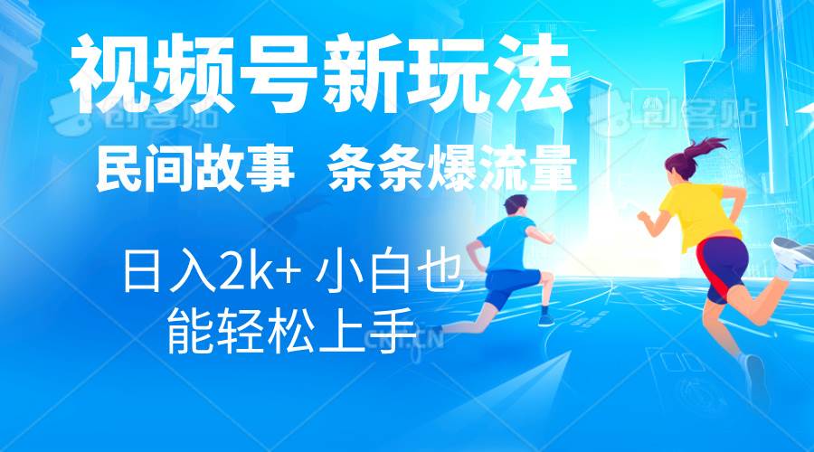 (10876期)2024视频号新玩法自动生成民间故事,漫画,电影解说日入2000+,条条爆...网创吧-网创项目资源站-副业项目-创业项目-搞钱项目网创吧