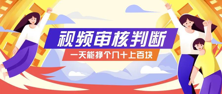 正规小项目，无人售货10秒视频审核判断，一天能挣个几十上百块！网创吧-网创项目资源站-副业项目-创业项目-搞钱项目网创吧
