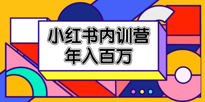 小红书内训营,底层逻辑/定位赛道/账号包装/内容策划/爆款创作/年入百万网创吧-网创项目资源站-副业项目-创业项目-搞钱项目网创吧