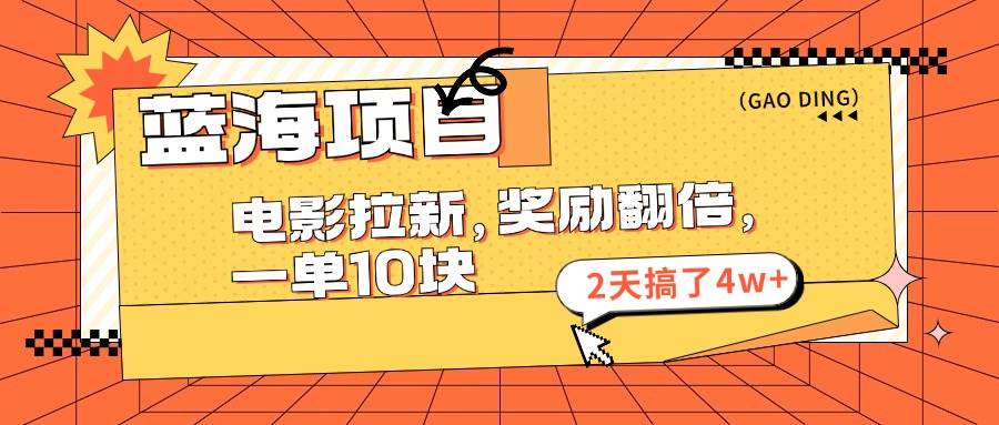 (11930期)蓝海项目,电影拉新,奖励翻倍,一单10元,2天搞了4w+网创吧-网创项目资源站-副业项目-创业项目-搞钱项目网创吧