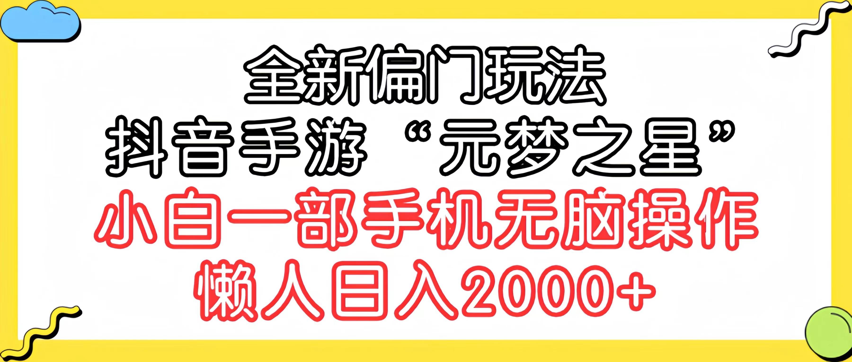 (9642期)全新偏门玩法,抖音手游“元梦之星”小白一部手机无脑操作,懒人日入2000+网创吧-网创项目资源站-副业项目-创业项目-搞钱项目网创吧