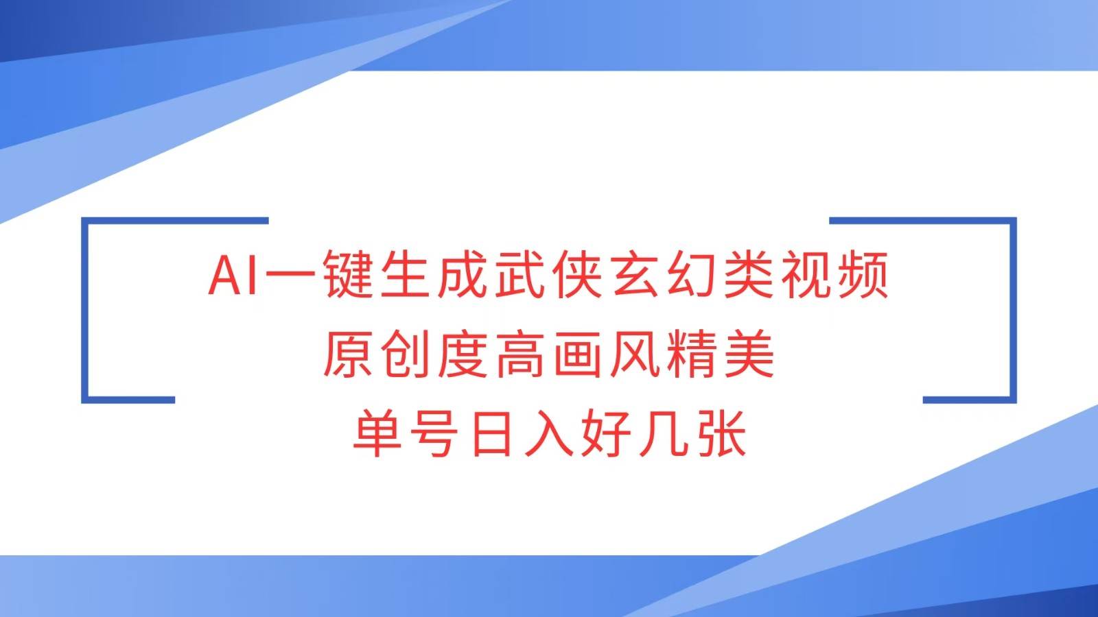 AI一键生成武侠玄幻类视频,原创度高画风精美,单号日入好几张网创吧-网创项目资源站-副业项目-创业项目-搞钱项目网创吧
