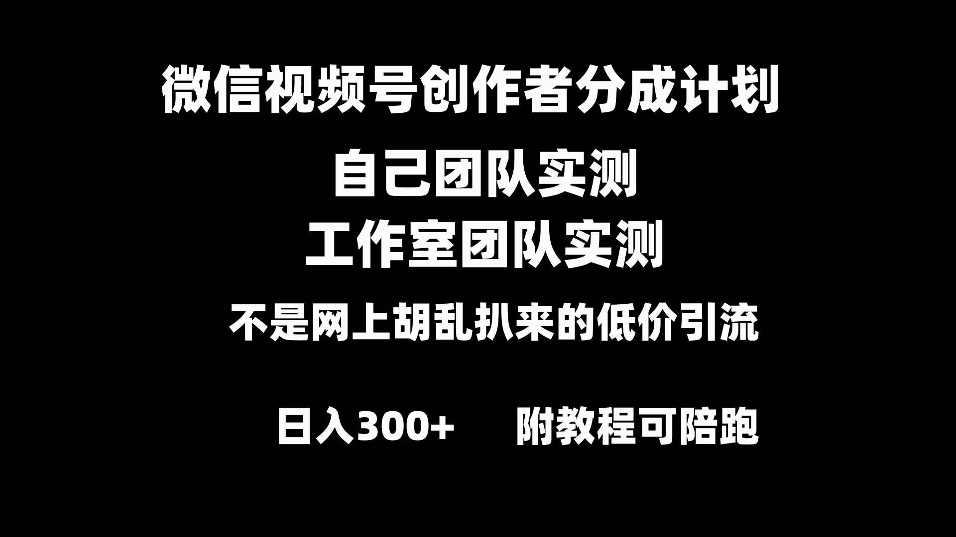(8709期)微信视频号创作者分成计划全套实操原创小白副业赚钱零基础变现教程日入300+网创吧-网创项目资源站-副业项目-创业项目-搞钱项目网创吧
