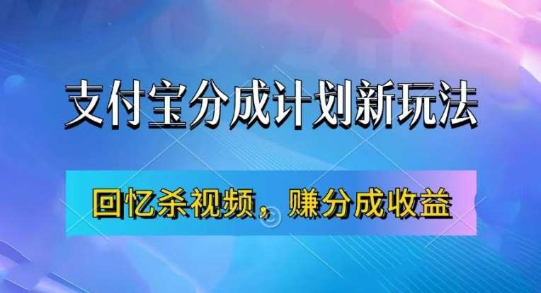 支付宝分成计划最新玩法,利用回忆杀视频,赚分成计划收益,操作简单,新手也能轻松月入过万网创吧-网创项目资源站-副业项目-创业项目-搞钱项目网创吧