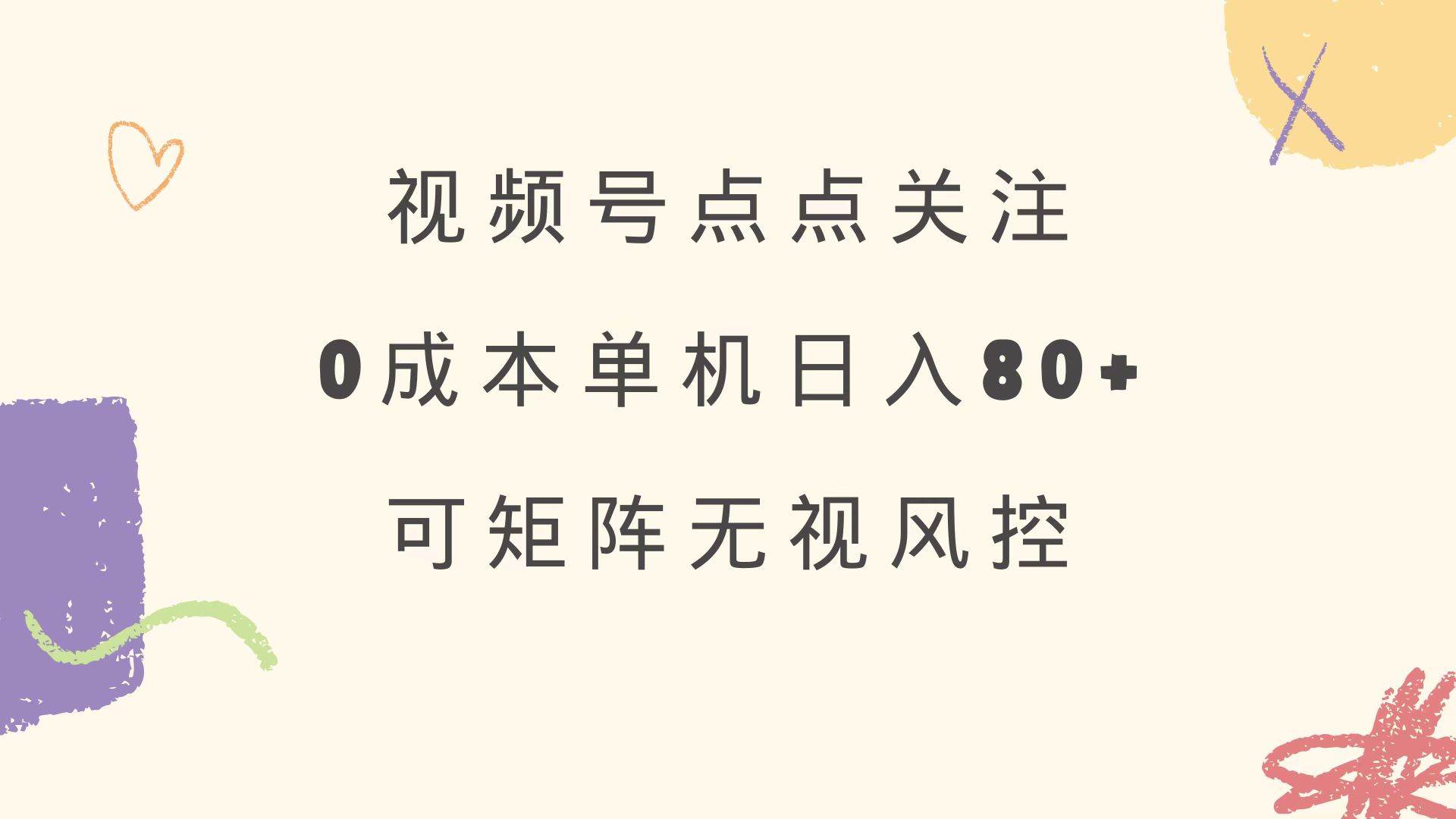 (14567期)视频号点点关注 0成本单号80+ 可矩阵 绿色正规 长期稳定网创吧-网创项目资源站-副业项目-创业项目-搞钱项目网创吧