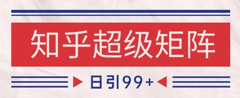 知乎超级矩阵玩法引流高质量精准粉SEO覆盖,日变现1k+【揭秘】网创吧-网创项目资源站-副业项目-创业项目-搞钱项目网创吧