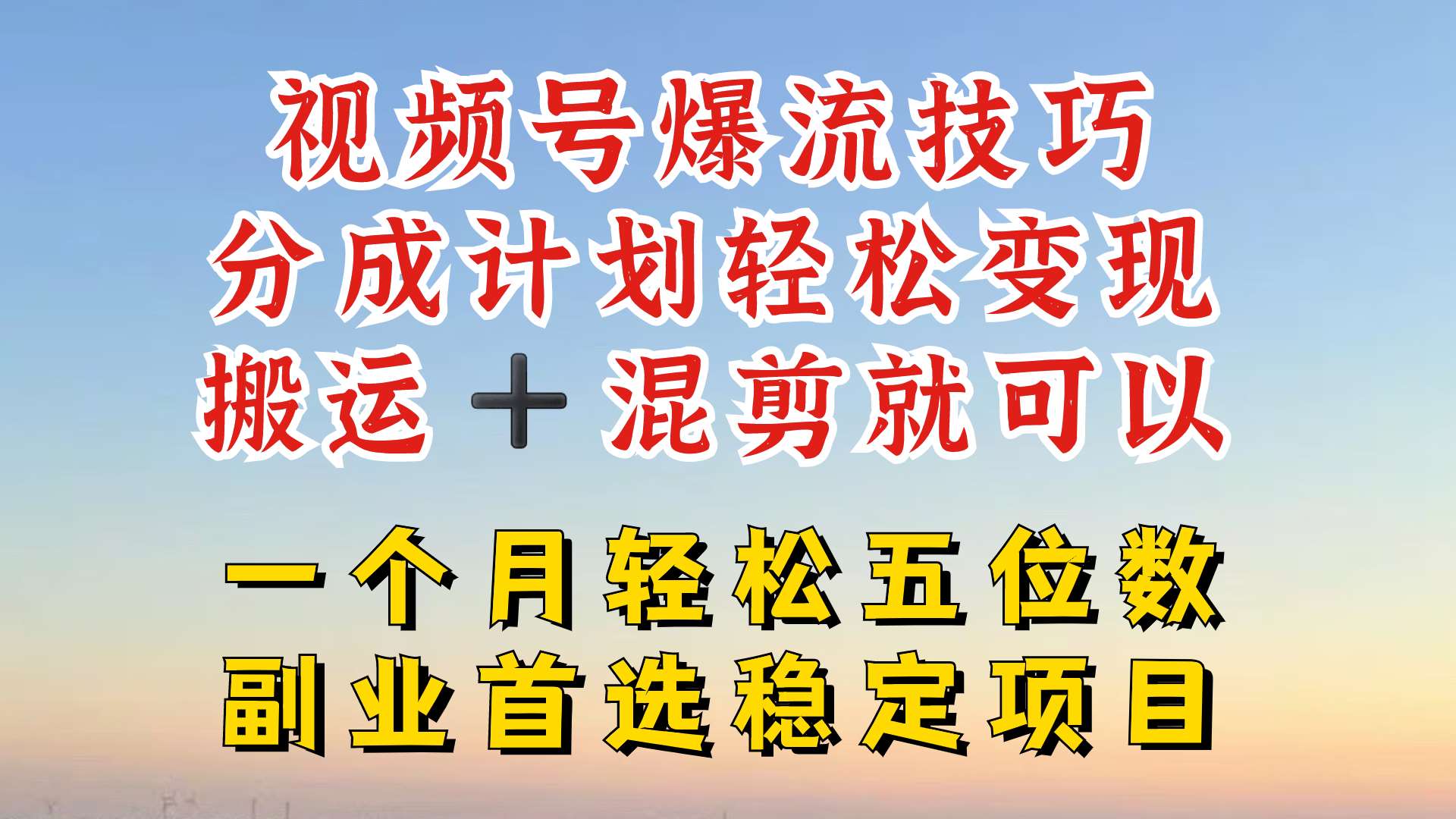 视频号分成最暴力赛道,几分钟出一条原创,最强搬运+混剪新方法,谁做谁爆【揭秘】网创吧-网创项目资源站-副业项目-创业项目-搞钱项目网创吧