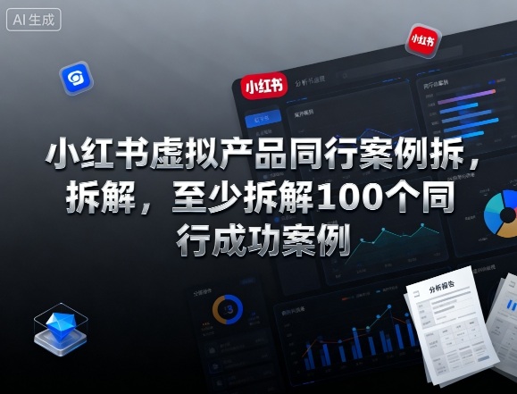 小红书虚拟产品同行案例拆解,至少拆解100个同行成功案例网创吧-网创项目资源站-副业项目-创业项目-搞钱项目网创吧