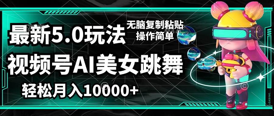 (12467期)视频号最新玩法,AI美女跳舞,轻松月入一万+,简单上手就会网创吧-网创项目资源站-副业项目-创业项目-搞钱项目网创吧