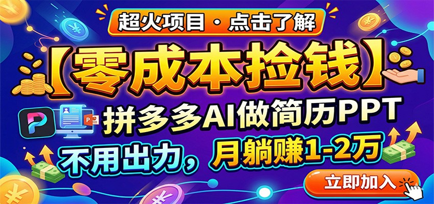 零成本捡钱，拼多多AI做简历PPT，不用出力，月躺赚1-2万网创吧-网创项目资源站-副业项目-创业项目-搞钱项目网创吧