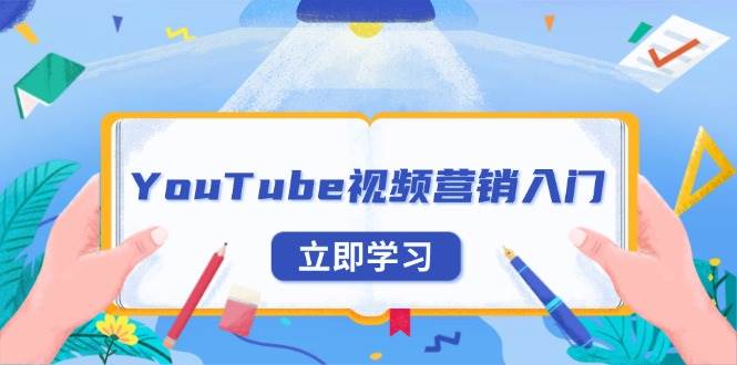 (13744期)YouTube视频营销入门:账号注册指南,平台介绍与外贸推广网创吧-网创项目资源站-副业项目-创业项目-搞钱项目网创吧