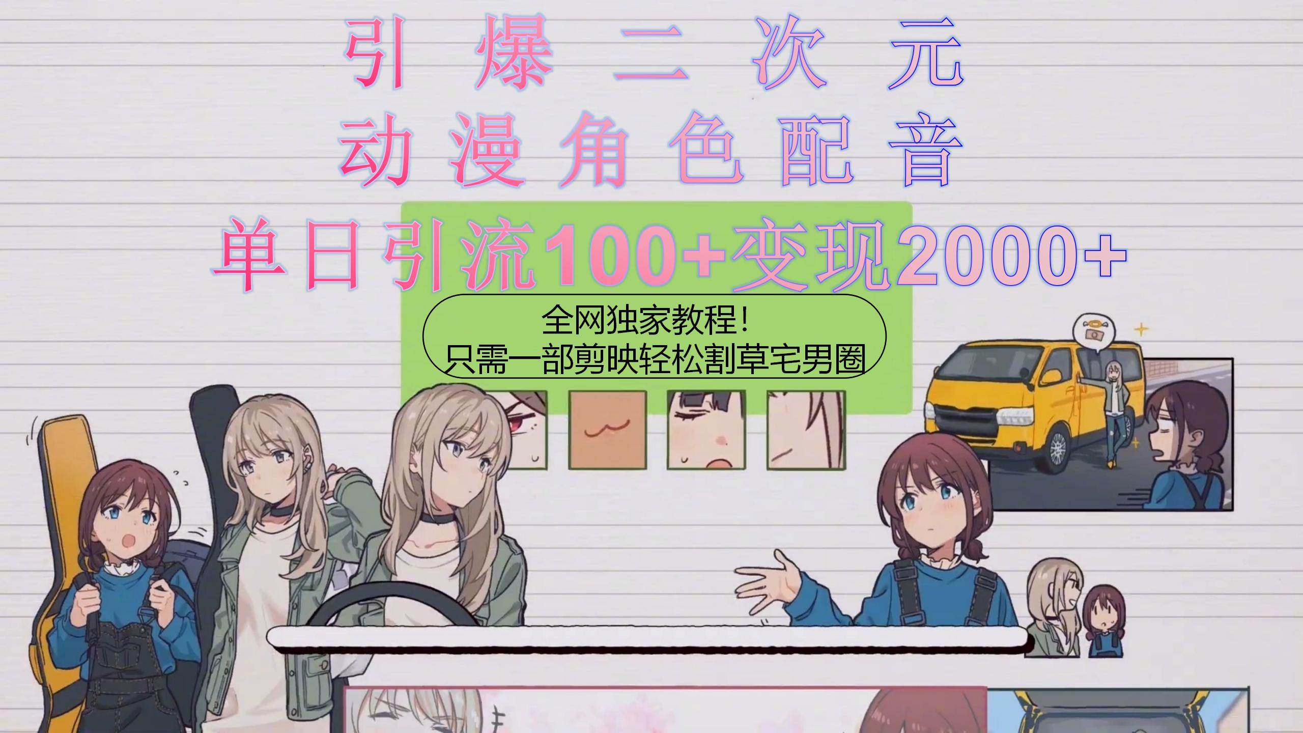 (10482期)引爆二次元,用动漫角色配音割草宅男圈,只需一个剪映,轻松一天引流10...网创吧-网创项目资源站-副业项目-创业项目-搞钱项目网创吧