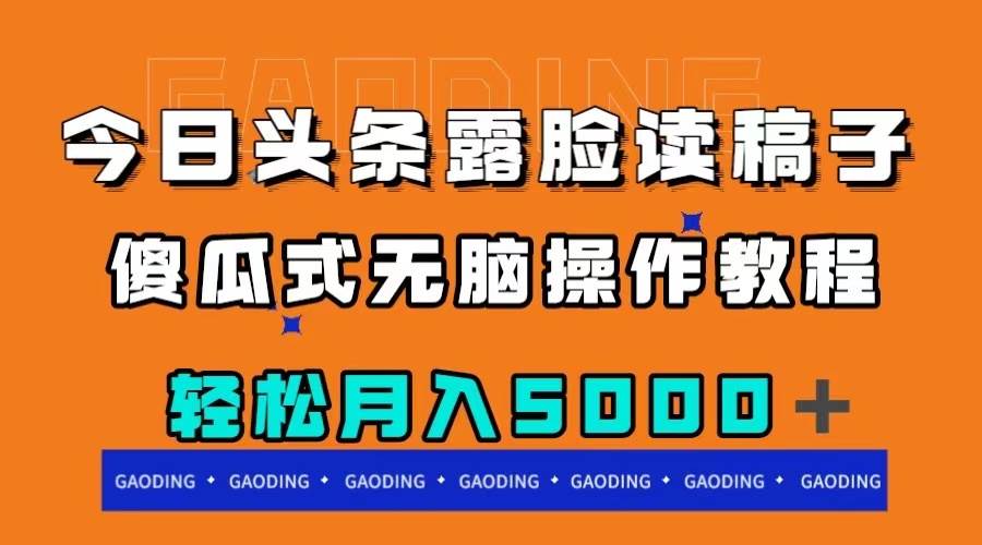(7857期)今日头条露脸读稿月入5000+,傻瓜式无脑操作教程网创吧-网创项目资源站-副业项目-创业项目-搞钱项目网创吧
