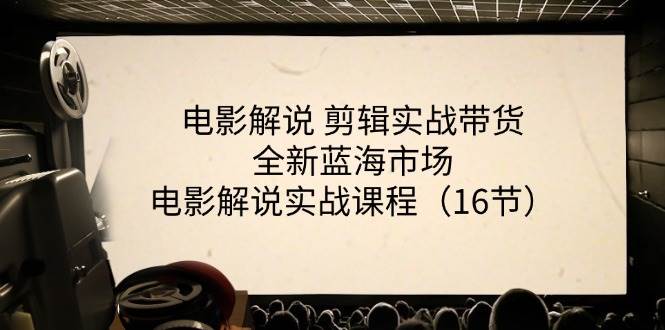 (11367期)电影解说 剪辑实战带货全新蓝海市场,电影解说实战课程(16节)网创吧-网创项目资源站-副业项目-创业项目-搞钱项目网创吧