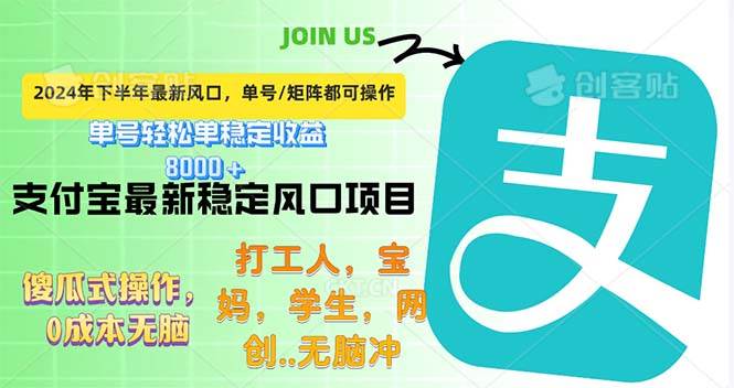(12563期)下半年最新风口项目,支付宝最稳定玩法,0成本无脑操作,最快当天提现...网创吧-网创项目资源站-副业项目-创业项目-搞钱项目网创吧