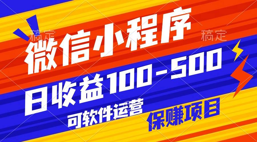 腾讯官方项目,可软件自动运营,稳定有保障,日均收益100-500+网创吧-网创项目资源站-副业项目-创业项目-搞钱项目网创吧