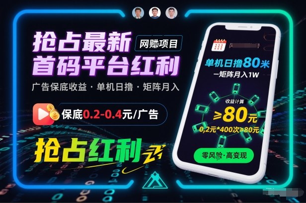 抢占最新首码平台红利,每个广告保底0.2-0.4,单机日撸80米,矩阵操作月入1W【揭秘】网创吧-网创项目资源站-副业项目-创业项目-搞钱项目网创吧