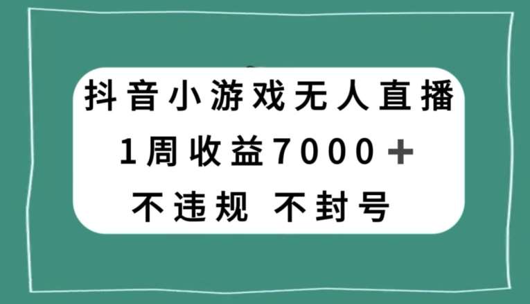 抖音小游戏无人直播,不违规不封号1周收益7000+,官方流量扶持【揭秘】网创吧-网创项目资源站-副业项目-创业项目-搞钱项目网创吧