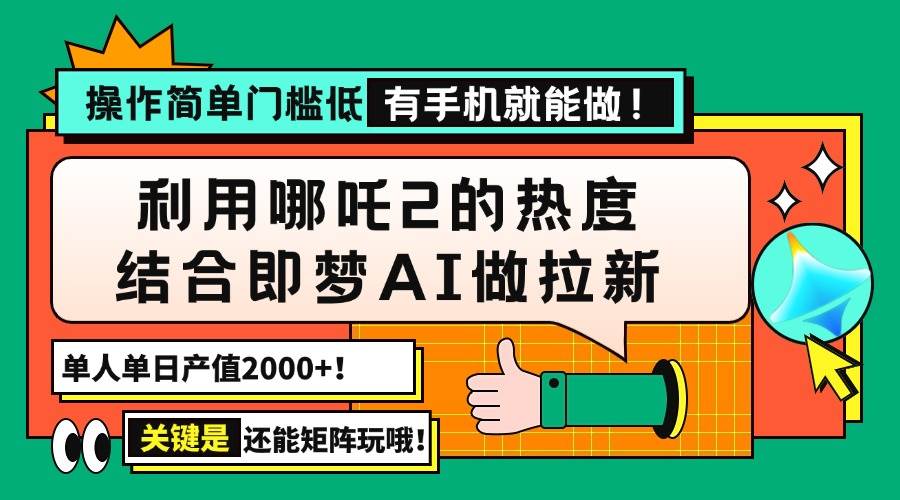 (14324期)用哪吒2热度结合即梦AI做拉新,单日产值2000+,操作简单门槛低,有手机...网创吧-网创项目资源站-副业项目-创业项目-搞钱项目网创吧