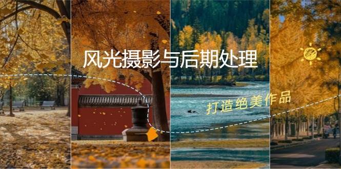 风光摄影与后期处理全课程:掌握光影、色彩、构图,打造绝美作品网创吧-网创项目资源站-副业项目-创业项目-搞钱项目网创吧