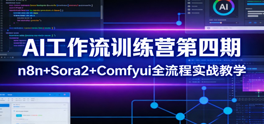 AI工作流训练营第四期：n8n+Sora2+Comfyui全流程实战教学网创吧-网创项目资源站-副业项目-创业项目-搞钱项目网创吧