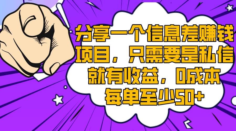 (8365期)分享一个信息差赚钱项目,只需要是私信就有收益,0成本每单至少50+网创吧-网创项目资源站-副业项目-创业项目-搞钱项目网创吧