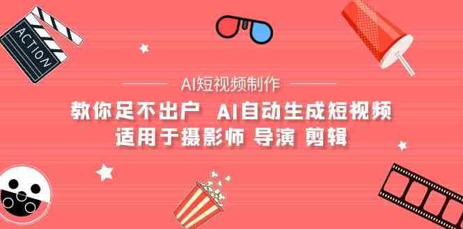 AI电影创作+AI短视频制作全套完整课程-适用于摄影师 导演 剪辑(25节课)网创吧-网创项目资源站-副业项目-创业项目-搞钱项目网创吧