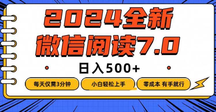 (12517期)微信阅读7.0,每天3分钟,0成本有手就行,日入500+网创吧-网创项目资源站-副业项目-创业项目-搞钱项目网创吧