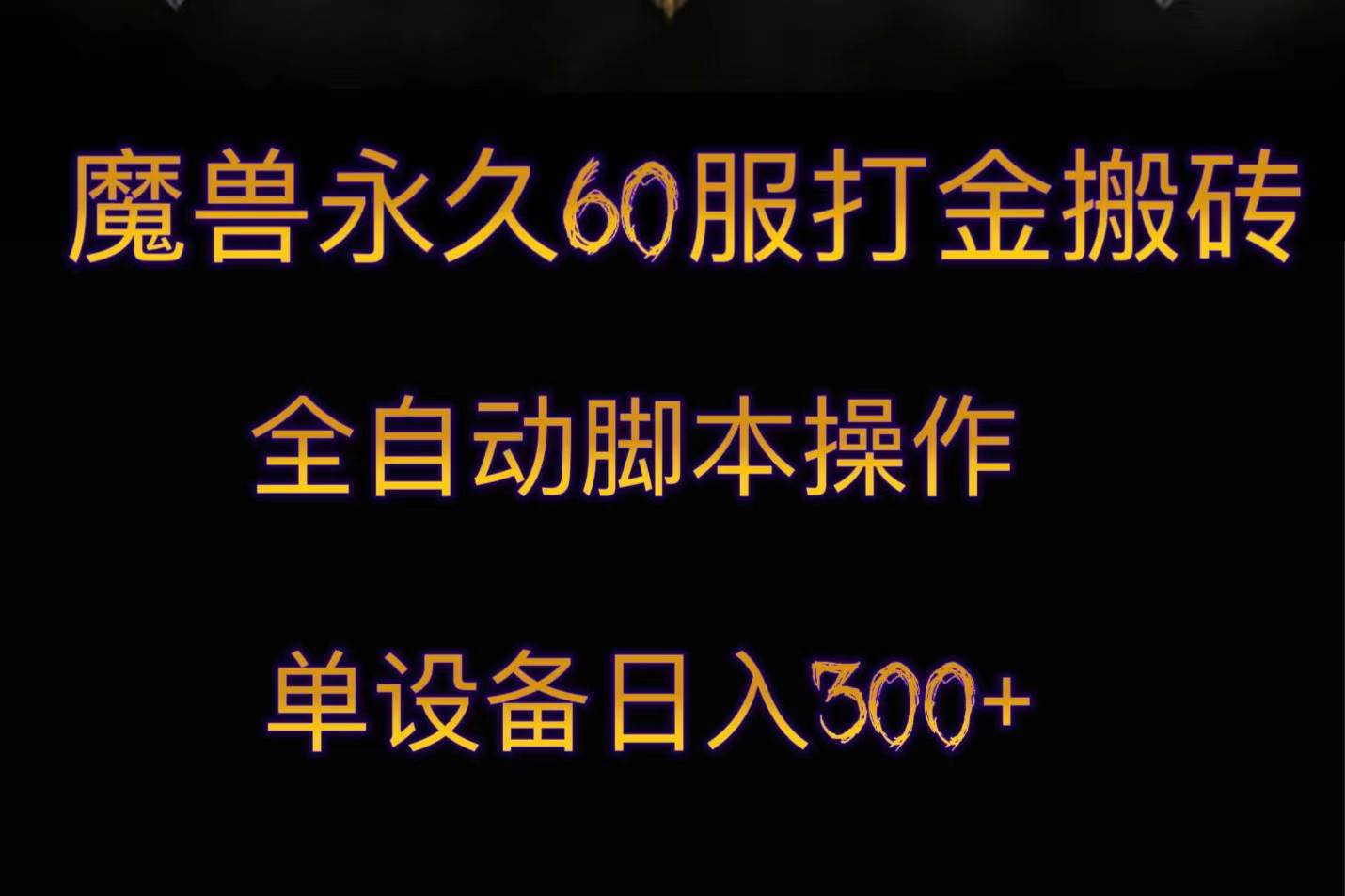 魔兽永久60服打金搬砖,脚本全自动操作,单设备日入300+网创吧-网创项目资源站-副业项目-创业项目-搞钱项目网创吧
