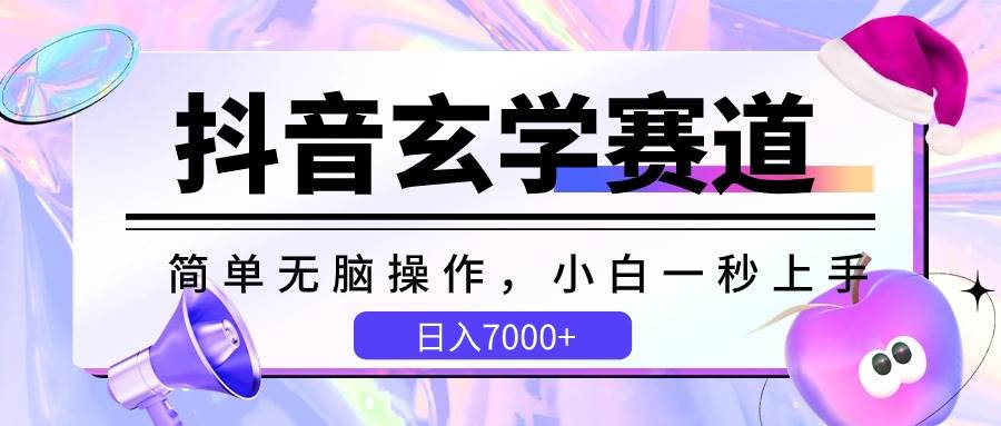 抖音玄学赛道,简单无脑,小白一秒上手,日入7000+网创吧-网创项目资源站-副业项目-创业项目-搞钱项目网创吧