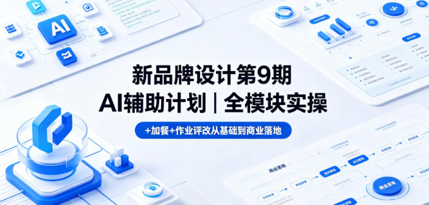 新品牌设计第9期AI辅助计划|全模块实操+加餐+作业评改从基础到商业落地网创吧-网创项目资源站-副业项目-创业项目-搞钱项目网创吧
