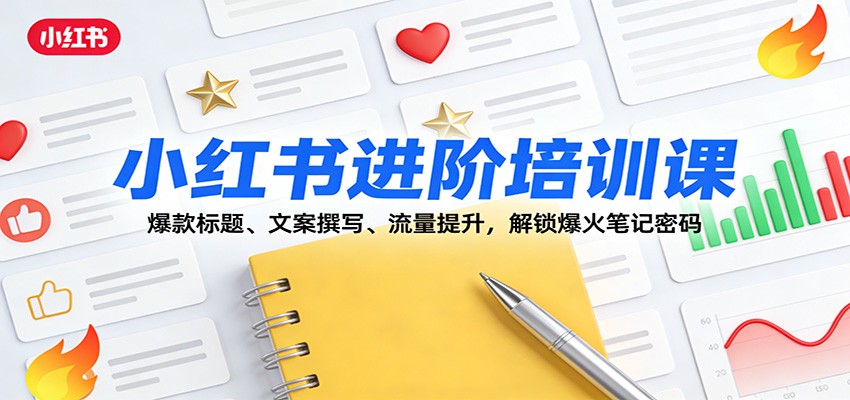 小红书进阶培训课：爆款标题、文案撰写、流量提升，解锁爆火笔记密码网创吧-网创项目资源站-副业项目-创业项目-搞钱项目网创吧