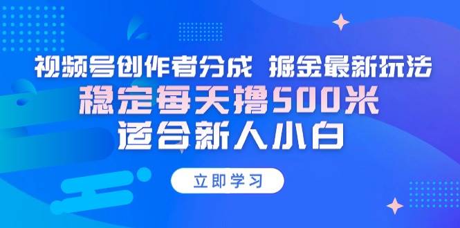 (9185期)【蓝海项目】视频号创作者分成 掘金最新玩法 稳定每天撸500米 适合新人小白网创吧-网创项目资源站-副业项目-创业项目-搞钱项目网创吧