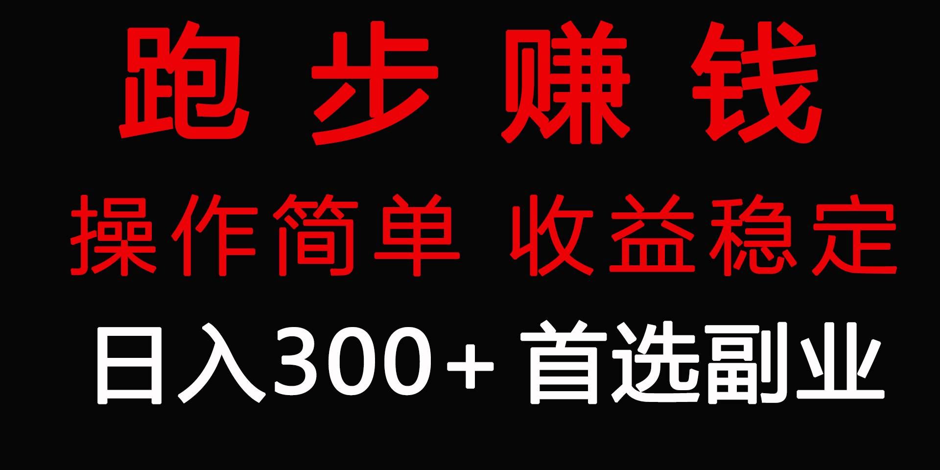 （9199期）跑步健身日入300+零成本的副业，跑步健身两不误网创吧-网创项目资源站-副业项目-创业项目-搞钱项目网创吧