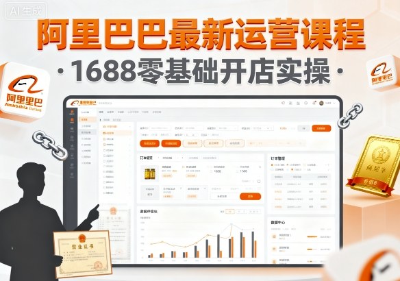 阿里巴巴最新运营课程,1688零基础开店实操网创吧-网创项目资源站-副业项目-创业项目-搞钱项目网创吧