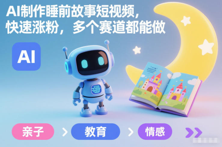 AI制作睡前故事短视频,快速涨粉,多个赛道都能做网创吧-网创项目资源站-副业项目-创业项目-搞钱项目网创吧