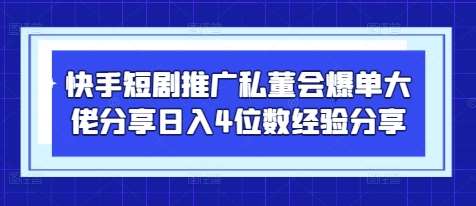 快手短剧推广私董会爆单大佬分享日入4位数经验分享网创吧-网创项目资源站-副业项目-创业项目-搞钱项目网创吧