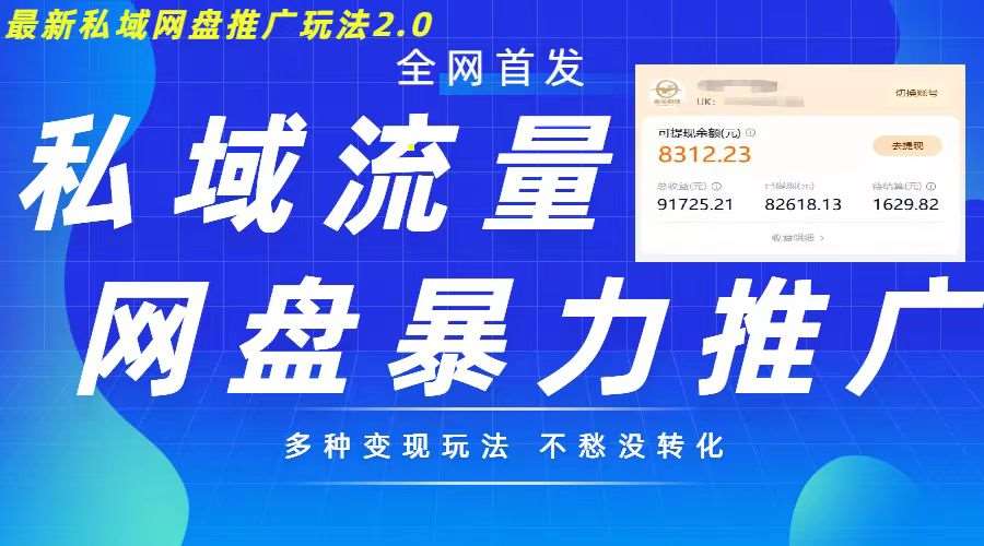 最新暴力私域网盘拉新玩法2.0,多种变现模式,并打造私域回流,轻松日入500+【揭秘】网创吧-网创项目资源站-副业项目-创业项目-搞钱项目网创吧